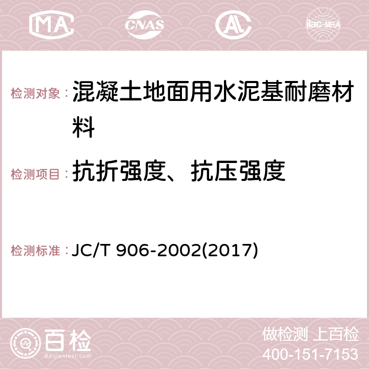 抗折强度、抗压强度 《混凝土地面用水泥基耐磨材料》 JC/T 906-2002(2017) 7.5