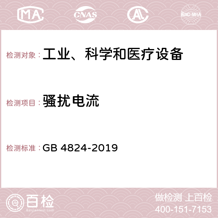 骚扰电流 《工业、科学和医疗设备 射频骚扰特性 限值和测量方法》 GB 4824-2019 6