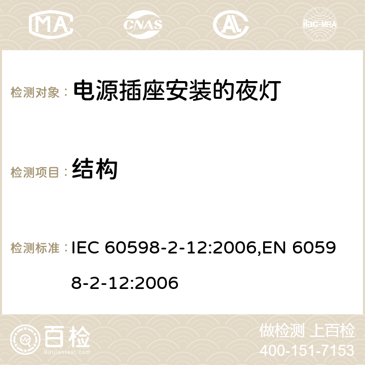 结构 灯具 第2-12部分:特殊要求 电源插座安装的夜灯 IEC 60598-2-12:2006,EN 60598-2-12:2006 12.6