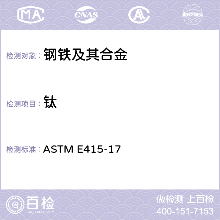 钛 ASTM E415-2008 碳素钢和低合金钢光学放射真空光谱测定分析的试验方法