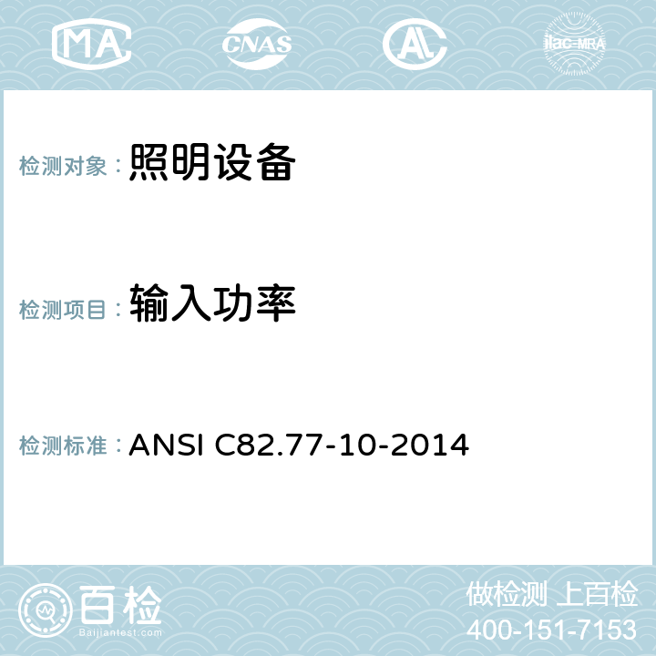 输入功率 ANSI C82.77-10-20 谐波发射限值-照明设备的相关电源质量要求 14 4