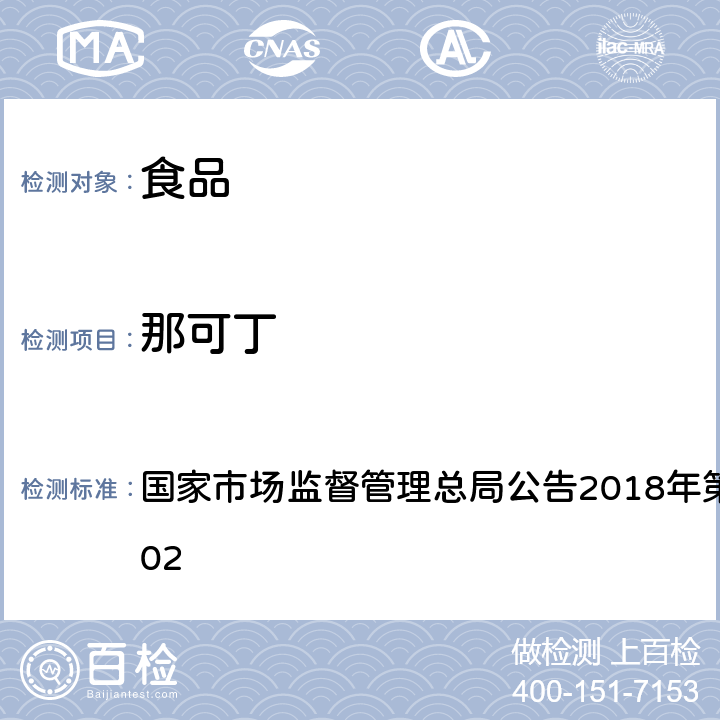 那可丁 国家市场监督管理总局公告2018年第3号 食品中吗啡、可待因、罂粟碱、、蒂巴因的测定 BJS201802