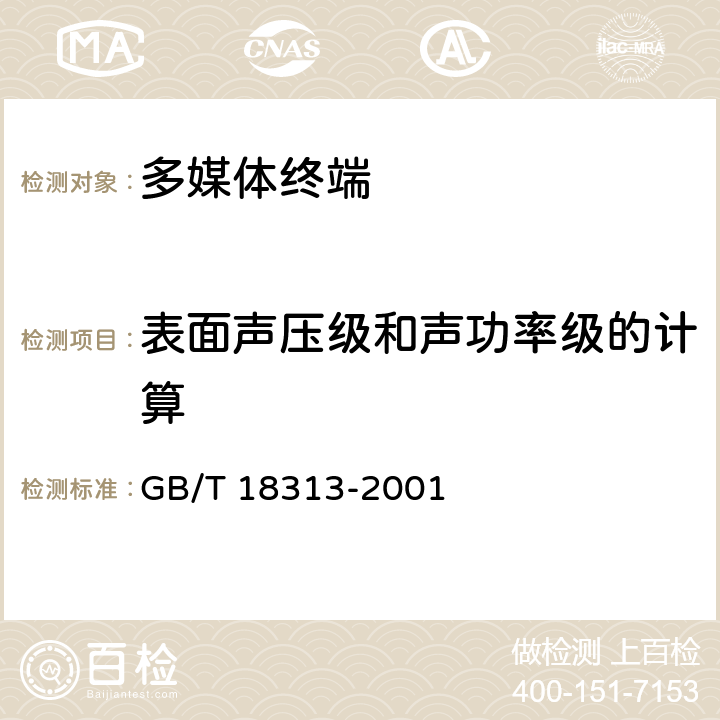 表面声压级和声功率级的计算 声学 信息技术设备和通信设备空气噪声的测量 GB/T 18313-2001 7.8