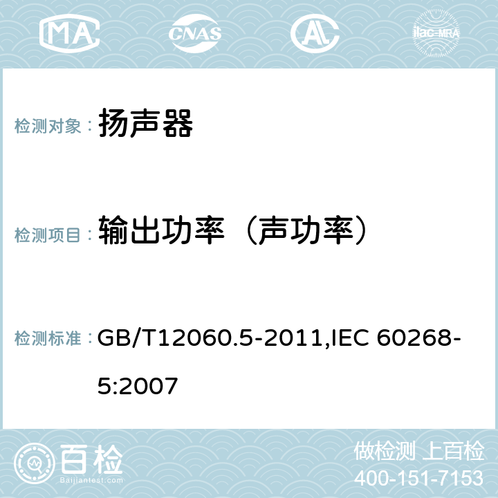 输出功率（声功率） 声系统设备 第5 部分:扬声器主要性能测试方法 GB/T12060.5-2011,IEC 60268-5:2007 22