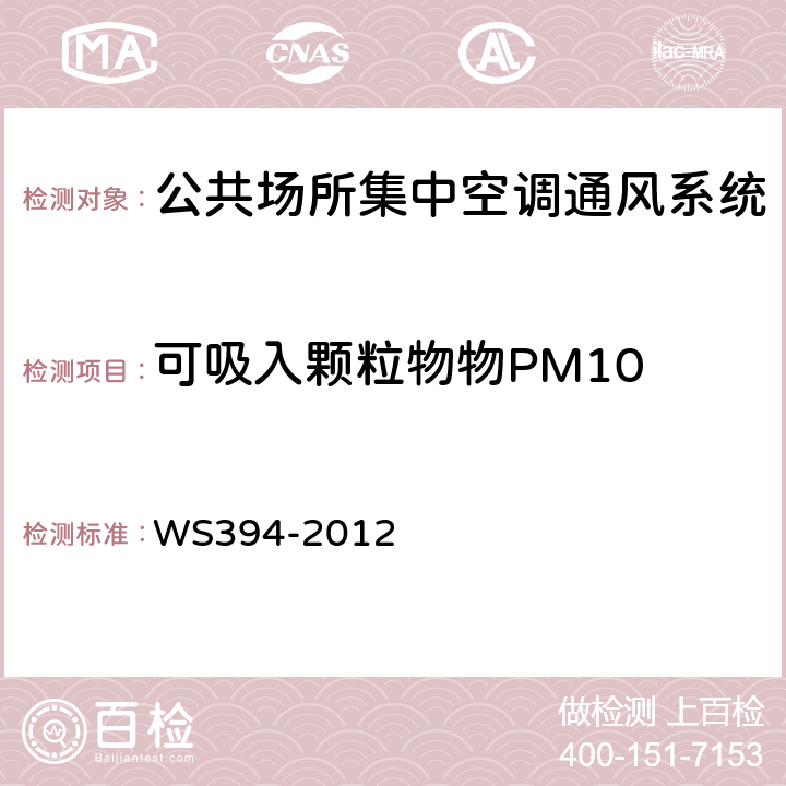 可吸入颗粒物物PM10 公共场所集中空调通风系统卫生规范 WS394-2012 附录C