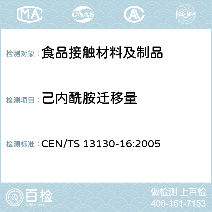 己内酰胺迁移量 食品接触材料和物品 塑料中受限物质 第16部分:食品模拟物中己内酰胺及己内酰胺盐的测定 CEN/TS 13130-16:2005