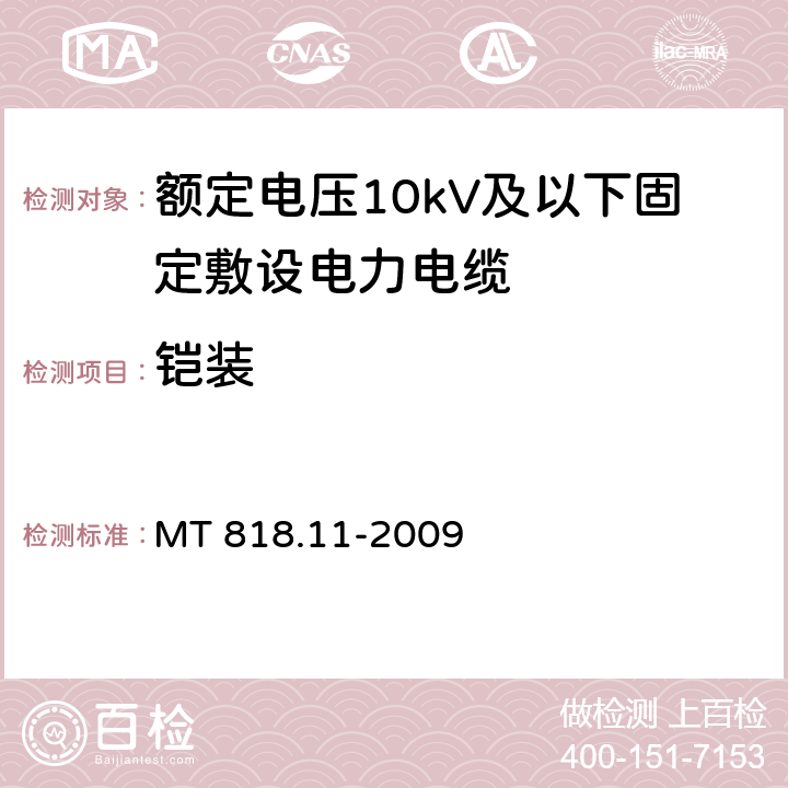 铠装 煤矿用电缆 第11部分：额定电压10kV及以下固定敷设电力电缆一般规定 MT 818.11-2009 5.5