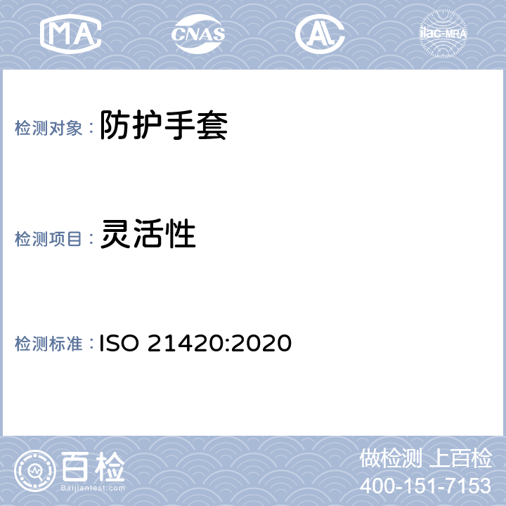 灵活性 ISO 21420-2020 防护手套 一般要求和试验方法
