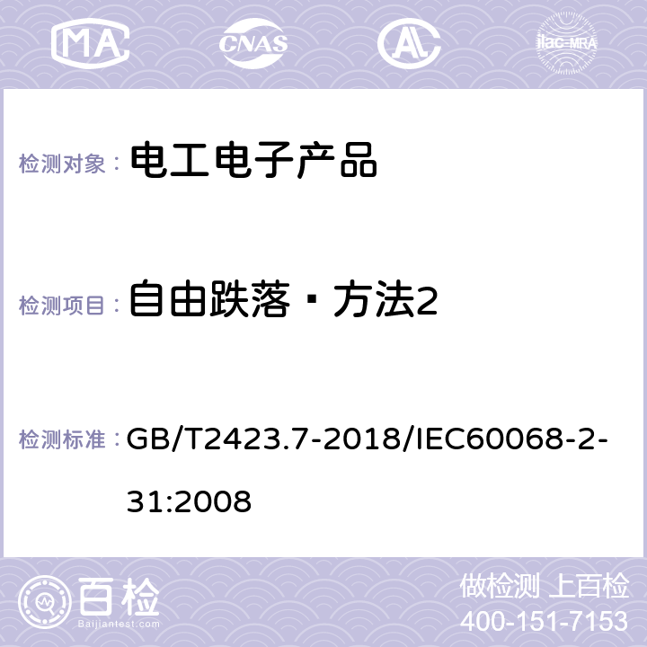 自由跌落—方法2 环境试验 第2部分：试验方法 试验Ec：粗率操作造成的冲击（主要用于设备型样品） GB/T2423.7-2018/IEC60068-2-31:2008 5.3