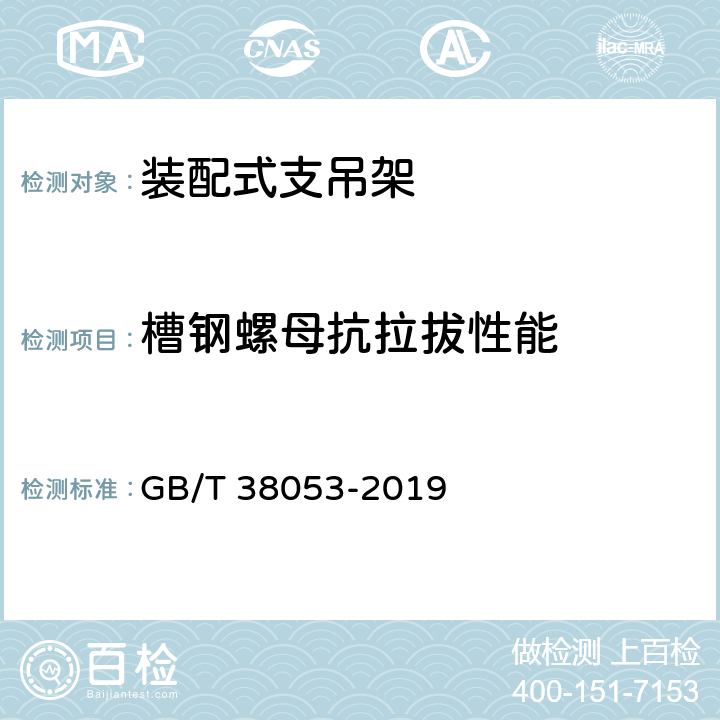 槽钢螺母抗拉拔性能 《装配式支吊架通用技术要求》 GB/T 38053-2019 6.4