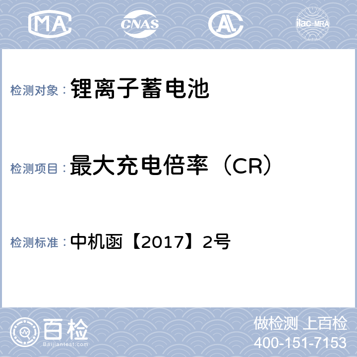 最大充电倍率（CR） 动力电池、燃料电池相关技术指标测试方法（试行） 中机函【2017】2号 2