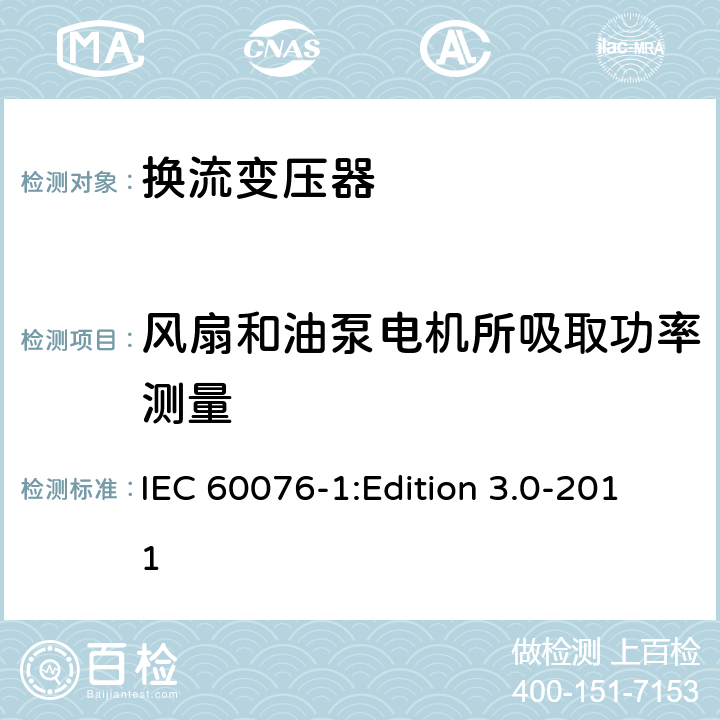 风扇和油泵电机所吸取功率测量 电力变压器第1部分：总则 IEC 60076-1:Edition 3.0-2011 11.1.3d)