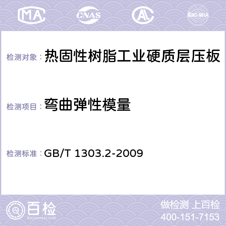 弯曲弹性模量 电气用热固性树脂工业硬质层压板 第2部分：试验方法 GB/T 1303.2-2009 5.2