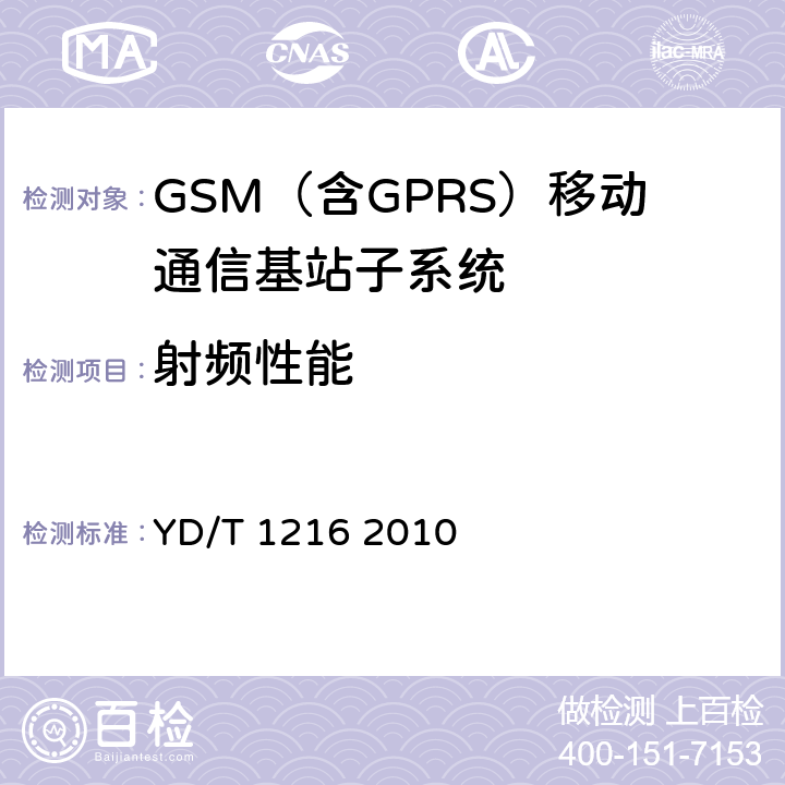 射频性能 900/1800MHz TDMA数字蜂窝移动通信网通用分组无线业务(GPRS)设备测试方法基站子系统设备 YD/T 1216 2010 4.6