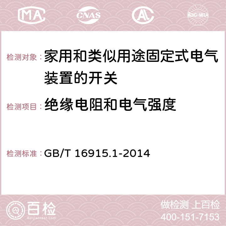 绝缘电阻和电气强度 《家用和类似用途固定式电气装置的开关 第1部分：通用要求》 GB/T 16915.1-2014 16