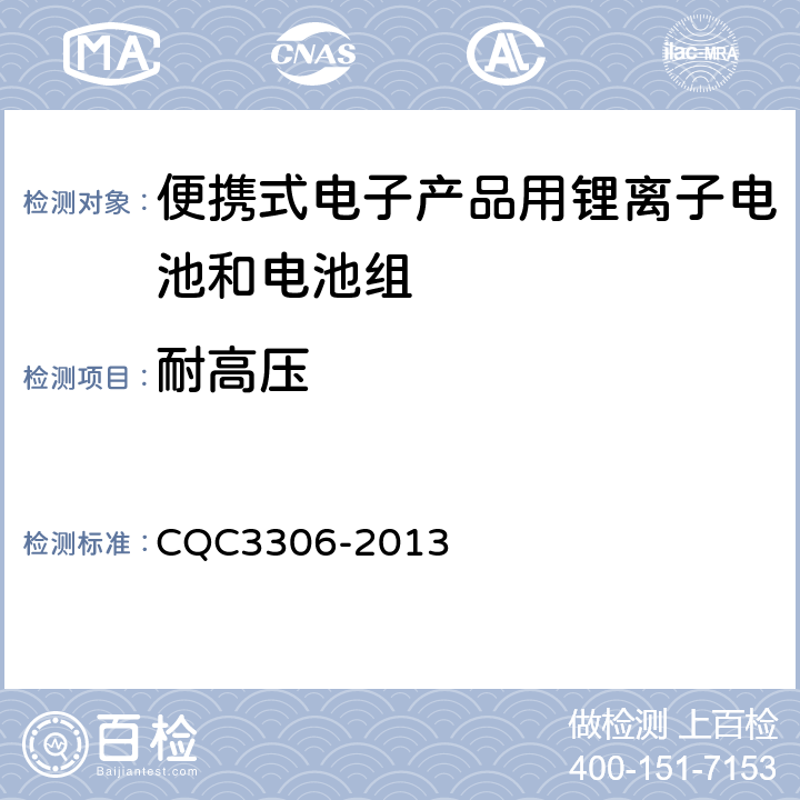 耐高压 便携式电子产品用锂离子电池和电池组安全认证技术规范 CQC3306-2013 10.7