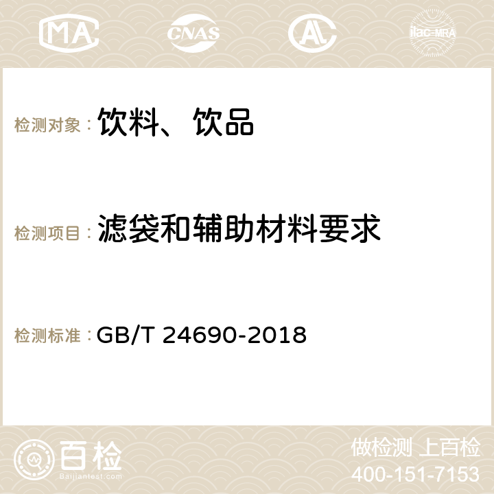 滤袋和辅助材料要求 GB/T 24690-2018 袋泡茶