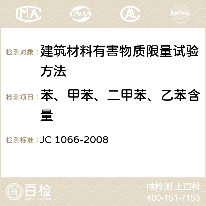 苯、甲苯、二甲苯、乙苯含量 建筑防水涂料中有害物质限量 JC 1066-2008 附录B