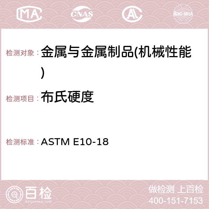 布氏硬度 金属材料布氏硬度标准试验方法 ASTM E10-18