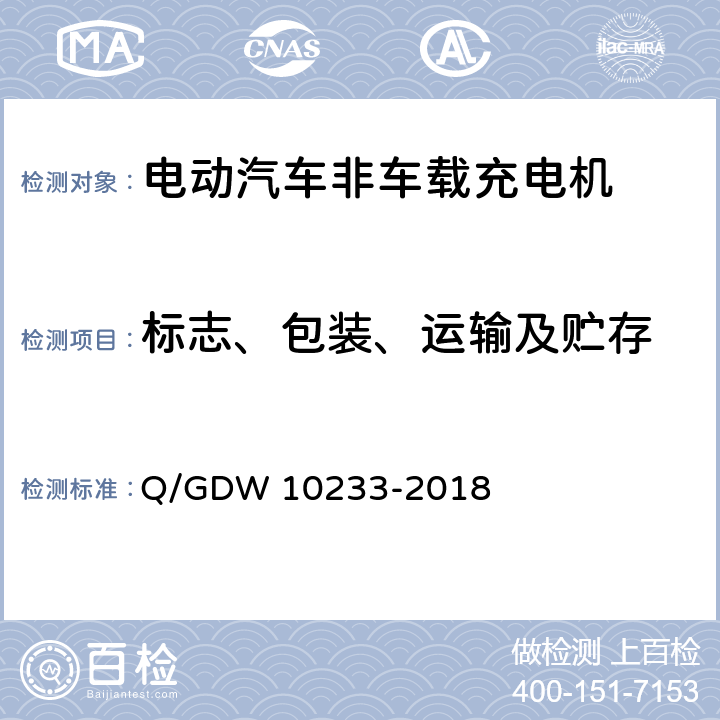 标志、包装、运输及贮存 电动汽车非车载充电机通用要求 Q/GDW 10233-2018 8