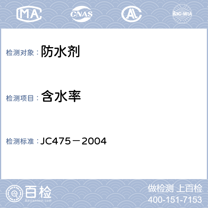 含水率 混凝土防冻剂 JC475－2004 附录A