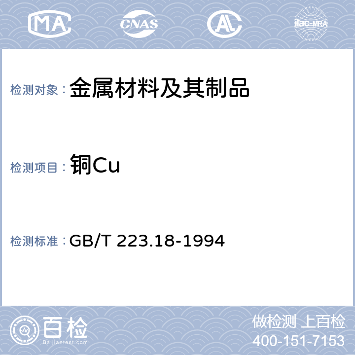 铜Cu 钢铁及合金化学分析方法 硫代硫酸钠分离-碘量法测定铜量 GB/T 223.18-1994