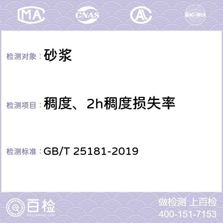 稠度、2h稠度損失率 《預拌砂漿》 GB/T 25181-2019 附錄A