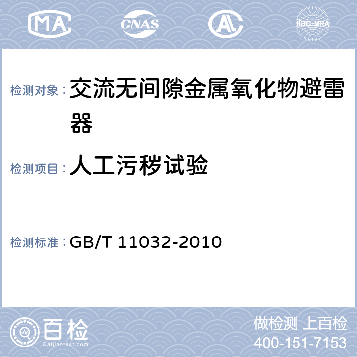 人工污秽试验 GB/T 11032-2010 【强改推】交流无间隙金属氧化物避雷器(附标准修改单1)