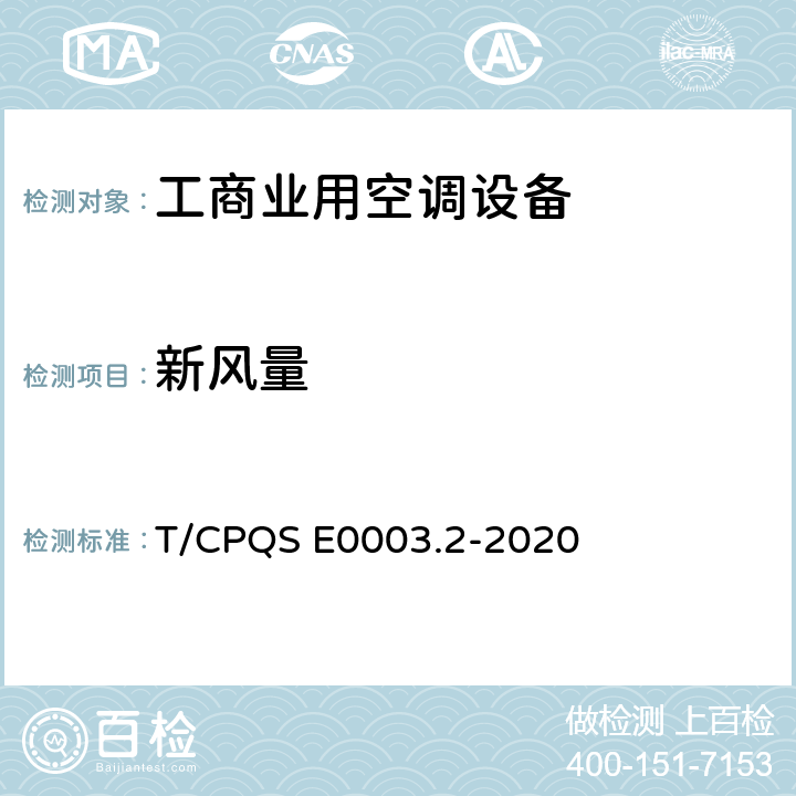 新风量 消费类电器产品卫生健康技术要求 第2部分：工商业用空调设备 T/CPQS E0003.2-2020 Cl4.7.1, Cl5.7