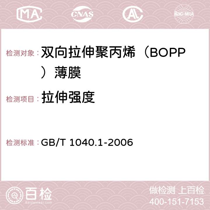 拉伸强度 塑料 拉伸性能的测定 第1部分：总则 GB/T 1040.1-2006