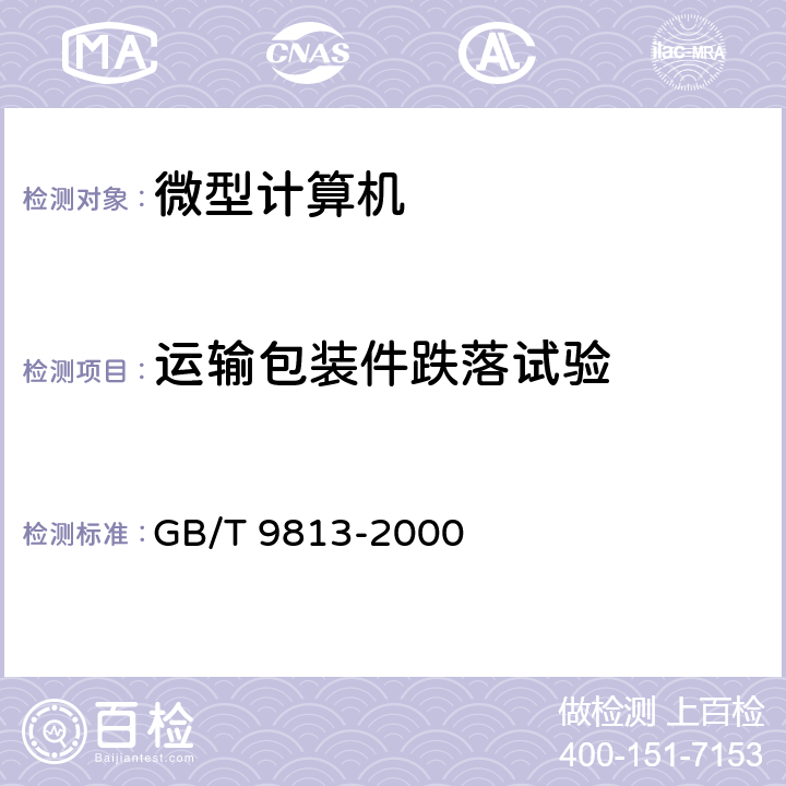 运输包装件跌落试验 微型计算机通用规范 GB/T 9813-2000 5.8.8