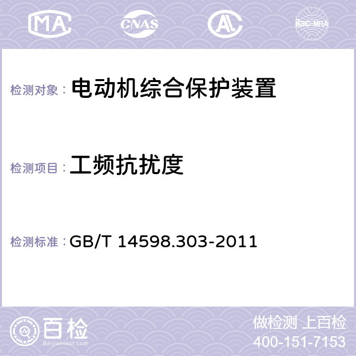 工频抗扰度 数字式电动机综合保护装置通用技术条件 GB/T 14598.303-2011 5.15.1.7