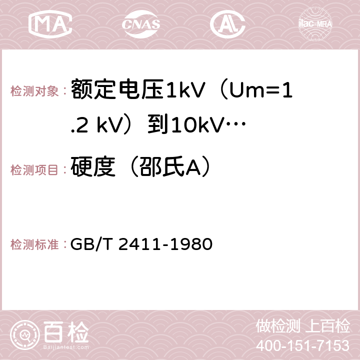 硬度（邵氏A） GB/T 2411-1980 塑料邵氏硬度试验方法