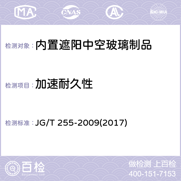 加速耐久性 《内置遮阳中空玻璃制品》 JG/T 255-2009(2017) 附录A