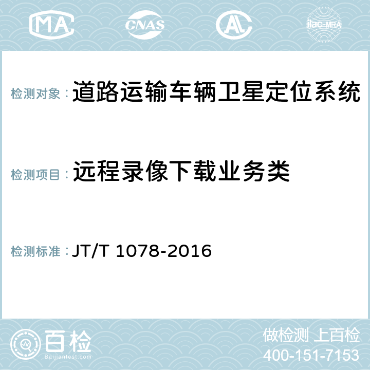 远程录像下载业务类 道路运输车辆卫星定位系统 视频通信协议 JT/T 1078-2016 8.4