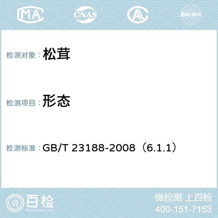 形态 松茸 GB/T 23188-2008（6.1.1）