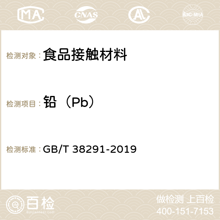 铅（Pb） 塑料材料中铅含量的测定 GB/T 38291-2019