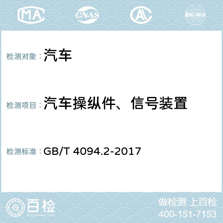 汽车操纵件、信号装置 电动汽车 操纵件、指示器及信号装置的标志 GB/T 4094.2-2017