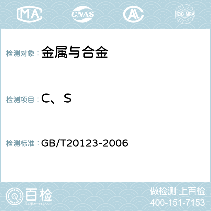 C、S 钢铁 总碳硫含量的测定 高频感应炉燃烧后红外吸收法（常规方法） GB/T20123-2006