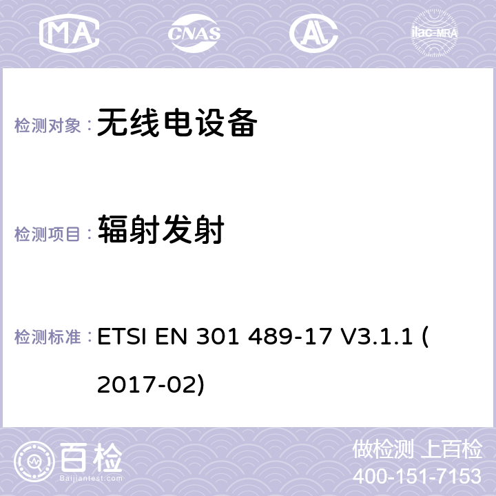 辐射发射 无线电设备和服务的电磁兼容性（EMC）标准；第17部分：宽带数据传输系统的特殊条件；涵盖2014/53/EU指令第3.1（b）条的基本要求的协调标准 ETSI EN 301 489-17 V3.1.1 (2017-02)