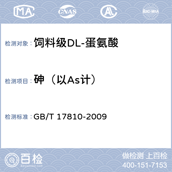 砷（以As計(jì)） 飼料級 DL-蛋氨酸 GB/T 17810-2009