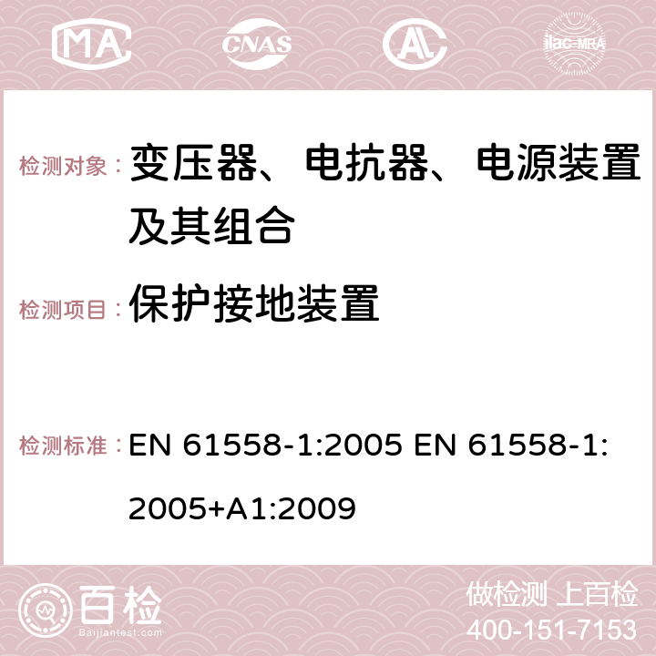 保护接地装置 电力变压器、电源、电抗器和类似产品的安全 第1部分：通用要求和试验 EN 61558-1:2005 EN 61558-1:2005+A1:2009 24