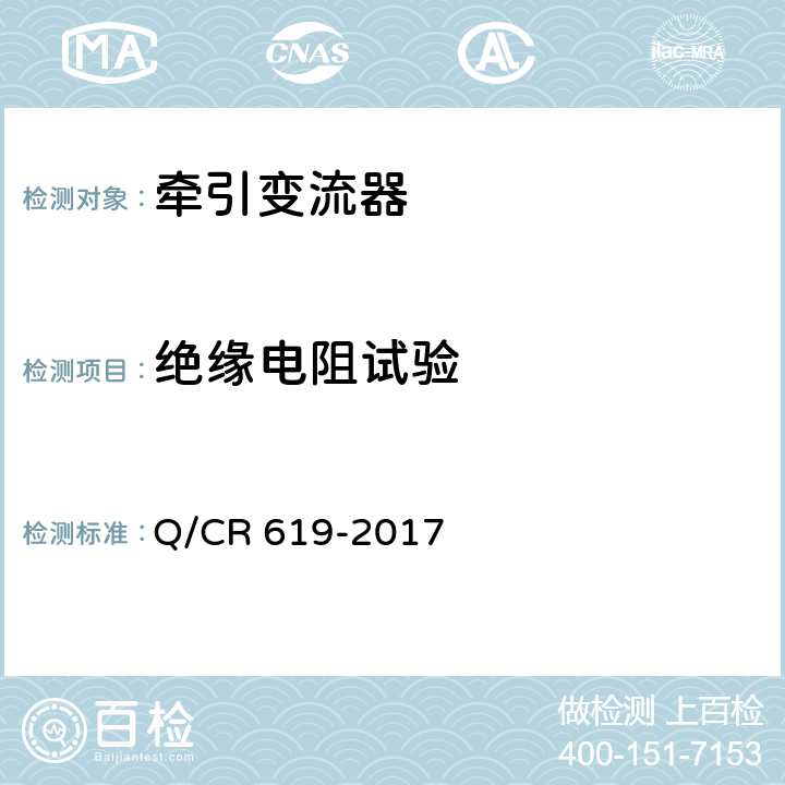 绝缘电阻试验 《电动车组牵引变流器》 Q/CR 619-2017 6.15