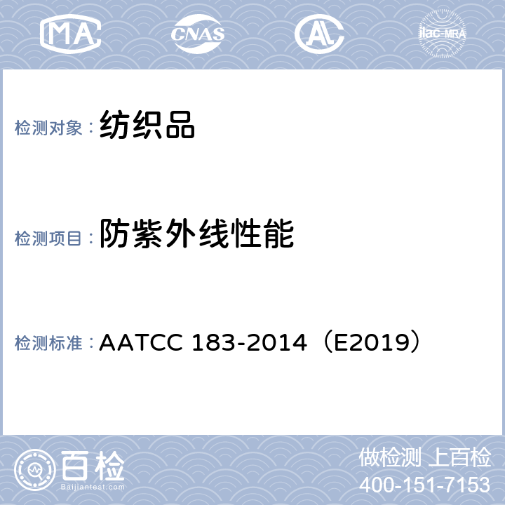 防紫外线性能 织物上紫外光透射量的测定 AATCC 183-2014（E2019）