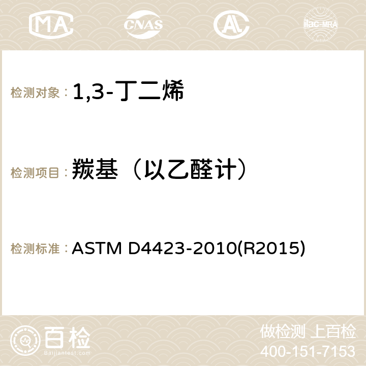 羰基（以乙醛计） 测定C4烃中羰基的标准测试方法 ASTM D4423-2010(R2015)