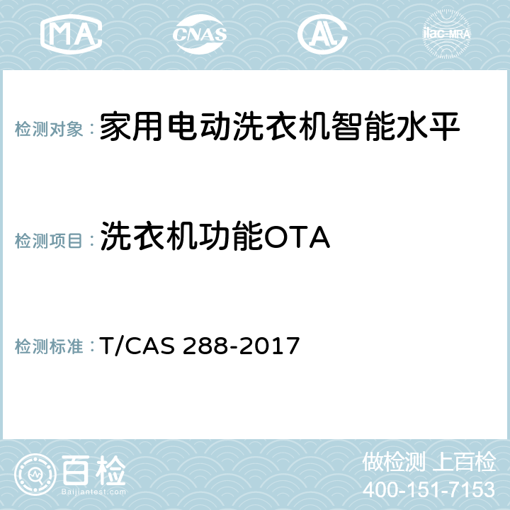洗衣机功能OTA 家用电动洗衣机智能水平评价技术规范 T/CAS 288-2017 cl6.5