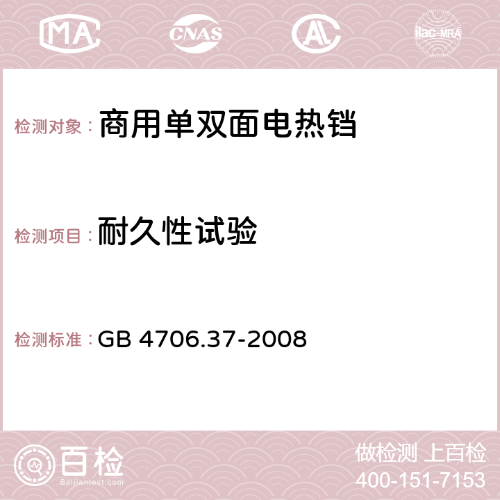 耐久性试验 家用和类似用途电器的安全 商用单双面电热铛的特殊要求 GB 4706.37-2008 18