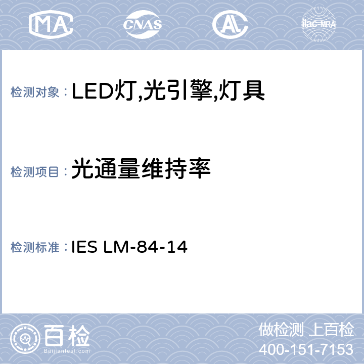 光通量维持率 LED灯,光引擎,灯具的光通量与颜色维持率的测量 IES LM-84-14 6