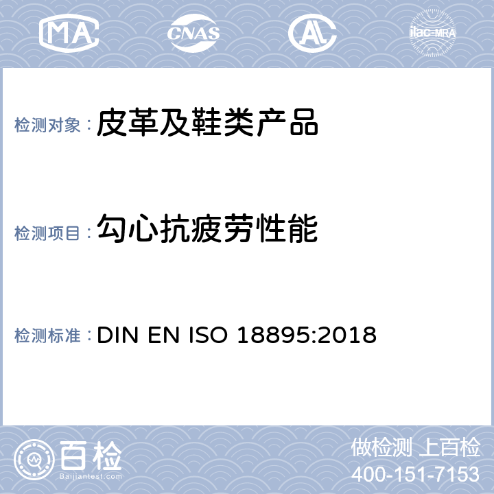 勾心抗疲劳性能 鞋类 勾心试验方法 抗疲劳性 DIN EN ISO 18895:2018