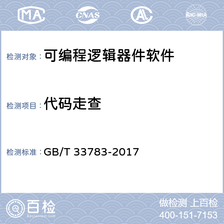 代码走查 《可编程逻辑器件软件测试指南》 GB/T 33783-2017 9.3